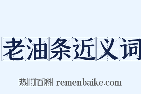 老油条近义词是什么意思的图片
